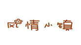 风情小镇
