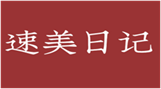  速美日记