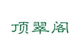  顶翠阁
