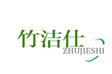  竹洁仕