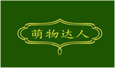  萌物达人