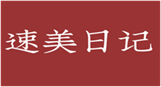  速美日记