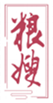  粮嫂