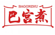  巴宫煮
