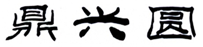  鼎兴圆