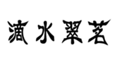  滴水翠茗