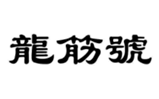  龙筋号