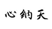 心纳天