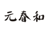  元春和