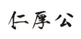  仁厚公