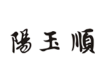  阳玉顺