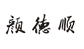  颜德顺