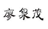  廖泉茂