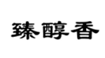  臻醇香