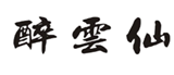  醉云仙