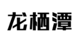  龙栖潭