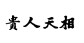  贵人天相