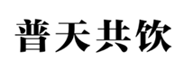  普天共饮