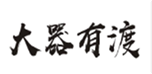  大器有渡