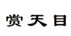  赏天目