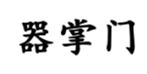  器掌门