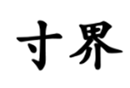  寸界