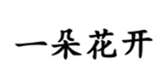  一朵花开