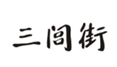  三闾街