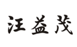  汪益茂