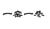  一窑一巷