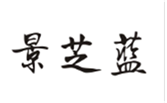  景芝蓝