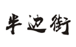  半边街