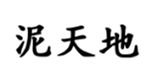  泥天地