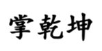  掌乾坤