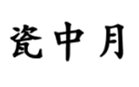  瓷中月