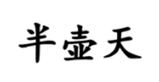  半壶天