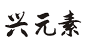  兴元素