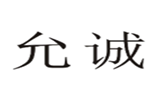  允诚