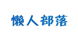  懒人部落