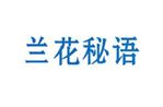  兰花秘语