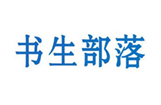  书生部落