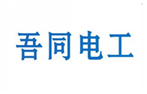  吾同电工