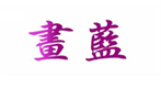  画蓝
