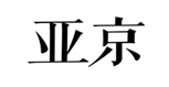  亚京