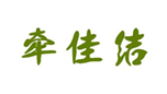  牵佳结