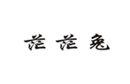  茫茫兔