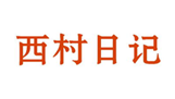  西村日记