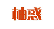  柚惑