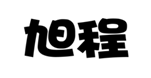  旭程