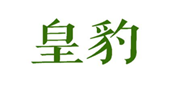  皇豹